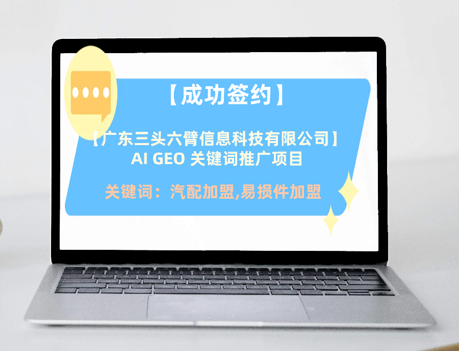 【成功签约】广东三头六臂信息科技有限公司 AI GEO 关键词推广项目
