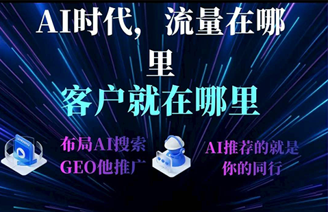 从“被看见”到“被推荐”：品牌如何打赢AI时代的内容突围战